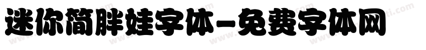 迷你简胖娃字体字体转换