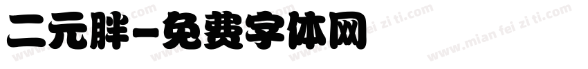 二元胖字体转换