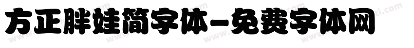 方正胖娃简字体字体转换