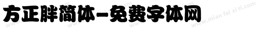 方正胖简体字体转换