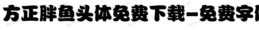 方正胖鱼头体免费下载字体转换
