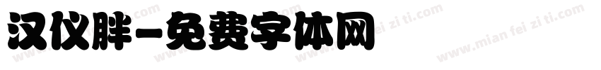 汉仪胖字体转换