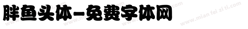 胖鱼头体字体转换