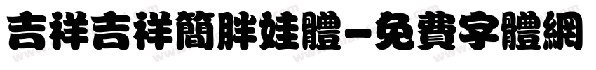 吉祥吉祥简胖娃体字体转换