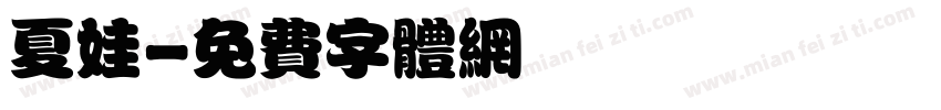 夏娃字体转换