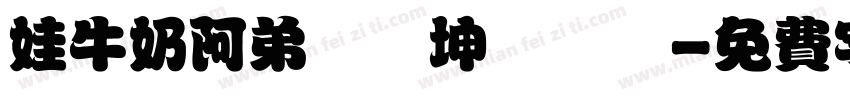 娃牛奶阿弟書偉坤達鮪魚字体转换