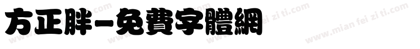 方正胖字体转换