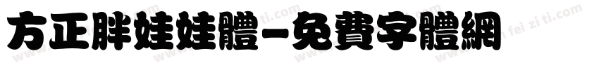 方正胖娃娃体字体转换