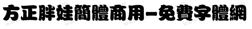 方正胖娃简体商用字体转换