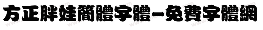 方正胖娃简体字体字体转换