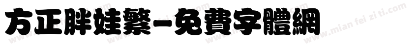 方正胖娃繁字体转换