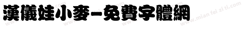 汉仪娃小麦字体转换