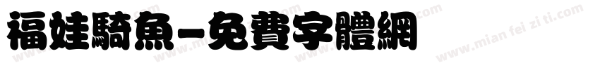 福娃骑鱼字体转换