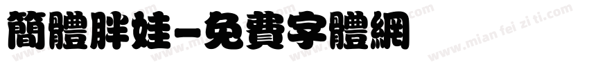 简体胖娃字体转换