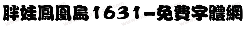 胖娃凤凰鸟1631字体转换
