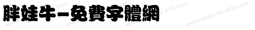 胖娃牛字体转换