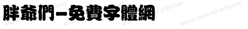 胖爷们字体转换