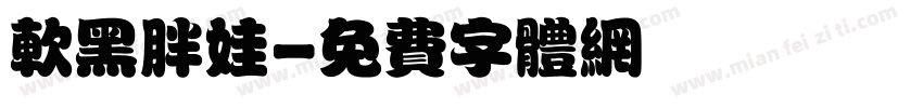 软黑胖娃字体转换