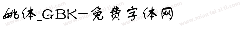 姚体_GBK字体转换