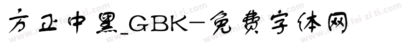 方正中黑_GBK字体转换