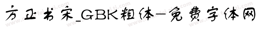 方正书宋_GBK粗体字体转换