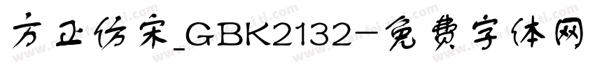 方正仿宋_GBK2132字体转换