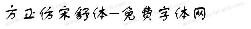 方正仿宋舒体字体转换