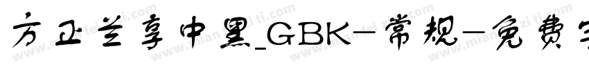 方正兰享中黑_GBK-常规字体转换
