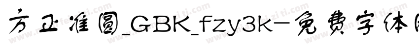 方正准圆_GBK_fzy3k字体转换