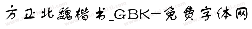 方正北魏楷书_GBK字体转换