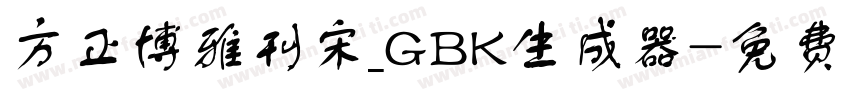 方正博雅刊宋_GBK生成器字体转换