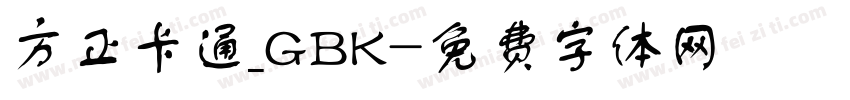 方正卡通_GBK字体转换