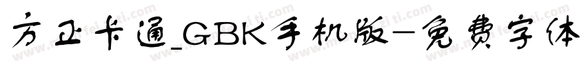 方正卡通_GBK手机版字体转换