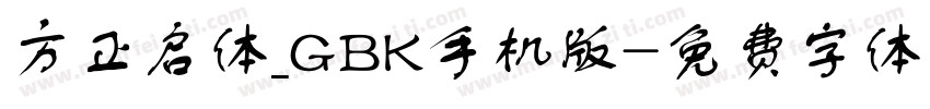 方正启体_GBK手机版字体转换