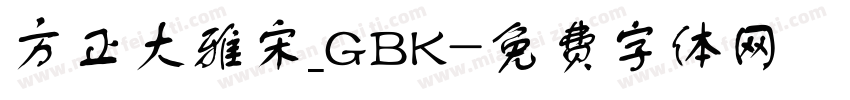 方正大雅宋_GBK字体转换