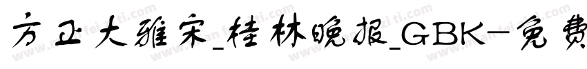 方正大雅宋_桂林晚报_GBK字体转换