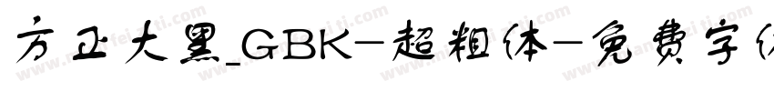 方正大黑_GBK-超粗体字体转换