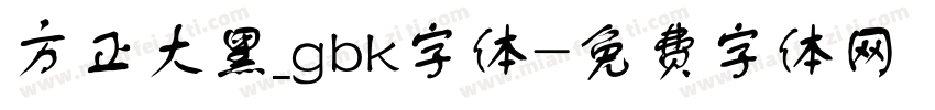 方正大黑_gbk字体字体转换