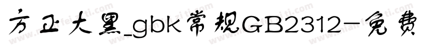 方正大黑_gbk常规GB2312字体转换