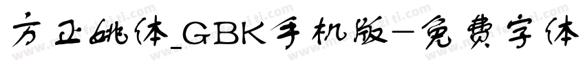 方正姚体_GBK手机版字体转换