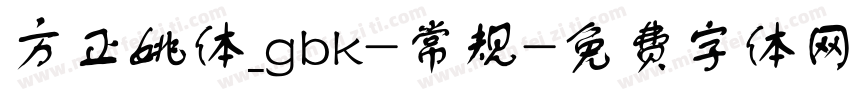 方正姚体_gbk-常规字体转换