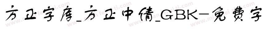 方正字库_方正中倩_GBK字体转换