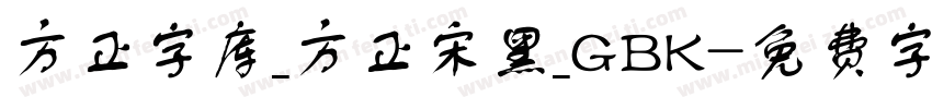 方正字库_方正宋黑_GBK字体转换