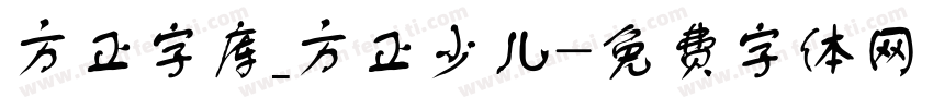 方正字库_方正少儿字体转换