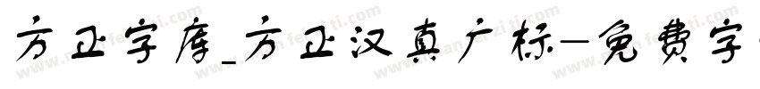方正字库_方正汉真广标字体转换