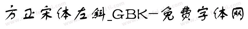 方正宋体左斜_GBK字体转换