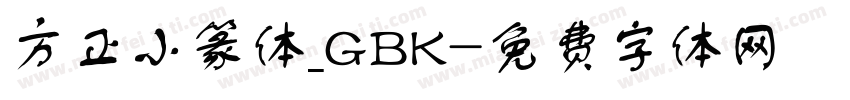 方正小篆体_GBK字体转换