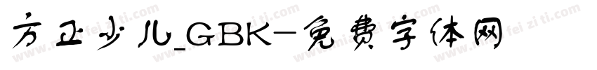 方正少儿_GBK字体转换