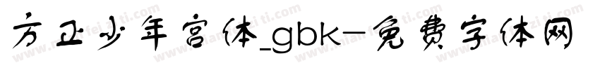 方正少年宫体_gbk字体转换