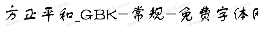 方正平和_GBK-常规字体转换